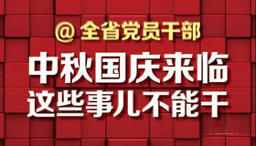 【图解】@全省党员干部 中秋国庆来临这些事不能干