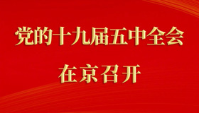 【图解】十九届五中全会在京召开！