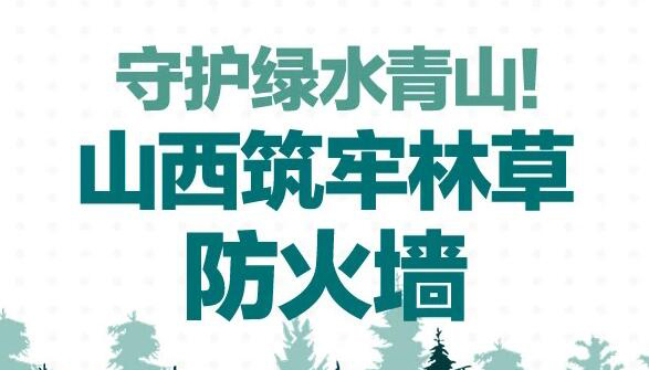 【图解】守护绿水青山！山西筑牢林草防火墙