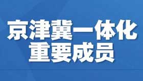 【海报】】山西经济社会发展战略定位来了