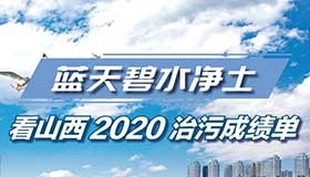 【图解】蓝天碧水净土 看山西2020治污成绩单