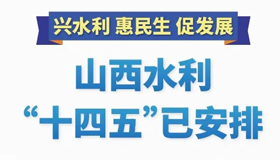 【图解】山西水利“十四五”已安排