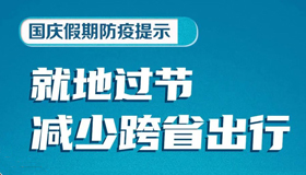 【海报】太原市疫情防控办发布最新提示