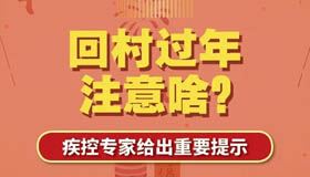 【图解】回村过年注意啥？疾控专家给提示