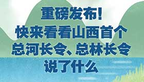 【图解】看看山西首个总河长令、总林长令说了什么