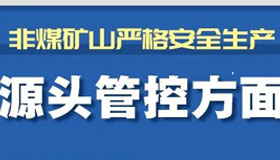 【海报】山西非煤矿山安全生产工作这么干