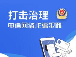 一图读懂山西公安打击治理电信网络诈骗犯罪