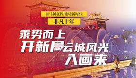 【长图】乘势而上开新局，云城风光入画来