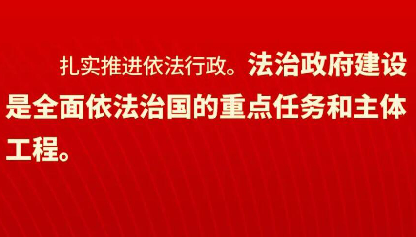 全面依法治国的重点任务和主体工程是什么？