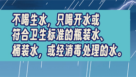 【海报】“三不三要”！省疾控发布防灾健康提示