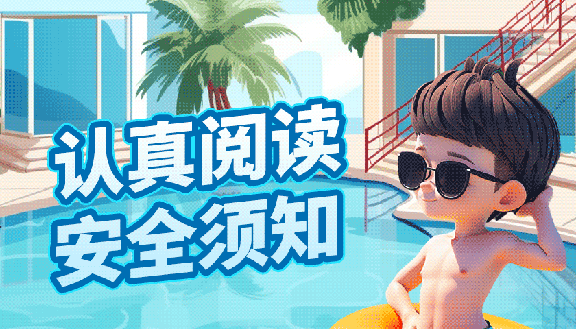 【海报】夏日玩水，要快乐更要安全