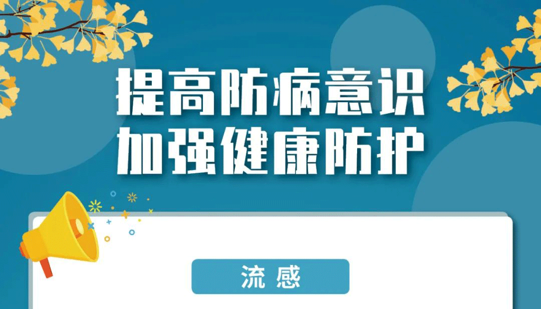 【海报】秋意正浓，这份健康与安全提示请收好