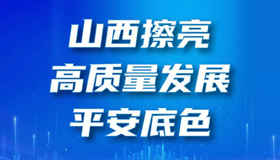 【图解】山西擦亮高质量发展平安底色