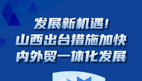 【图解】山西出台措施加快内外贸一体化发展