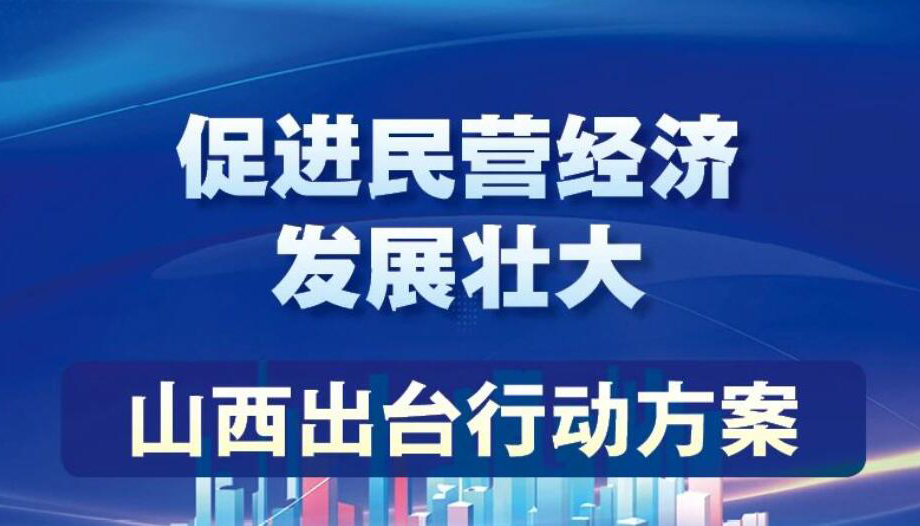 【图解】促进民营经济发展壮大 山西出台行动方案