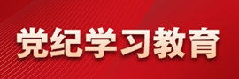 党纪学习教育经党中央同意，自2024年4月至7月，在全党开展党纪学习教育。［详细］