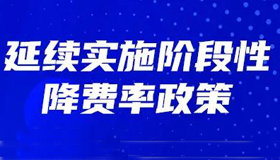 【海报】失业保险援企稳岗政策延续实施！