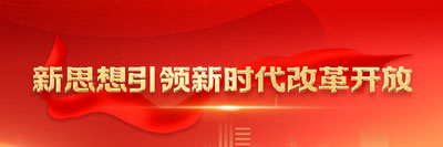 新思想引领新时代改革开放改革开放，是坚持和发展中国特色社会主义、实现中华民族伟大复兴的必由之路。［详细］