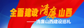 全面建设清廉山西构建良好政治生态向纵深推进——全面建设清廉山西稳健起步。［详细］