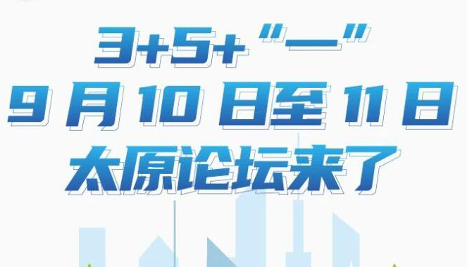 【图解】3+5+“一”！9月10日至11日太原论坛来了