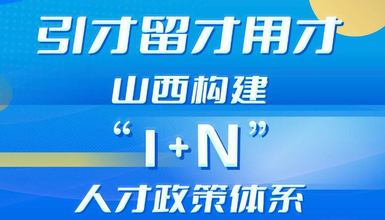 【图解】山西构建“1+N”人才政策体系