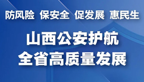 【图解】山西公安护航全省高质量发展