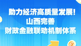 【图解】山西完善财政金融联动机制体系