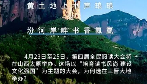 【图解】全民阅读大会，为什么落地山西？