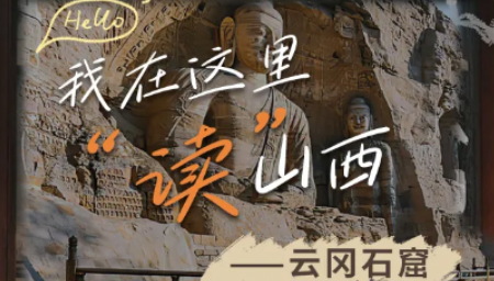 【海报】我在这里“读”山西