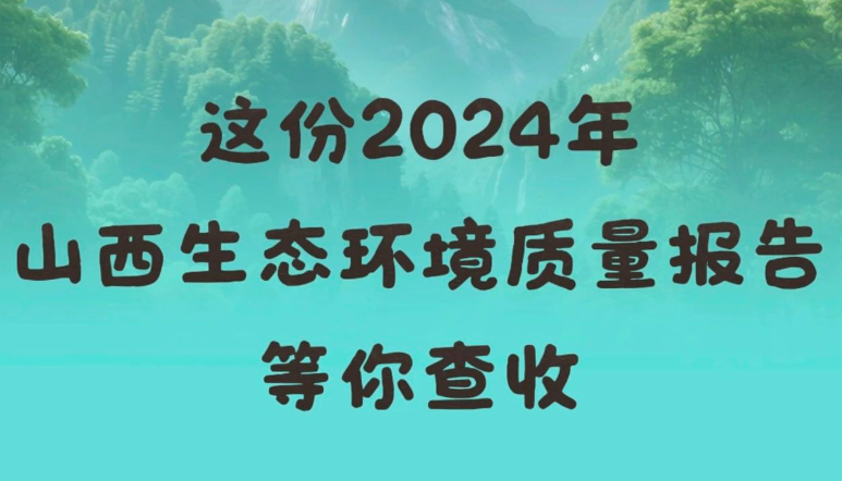 这份2024年山西生态环境质量报告等你查收