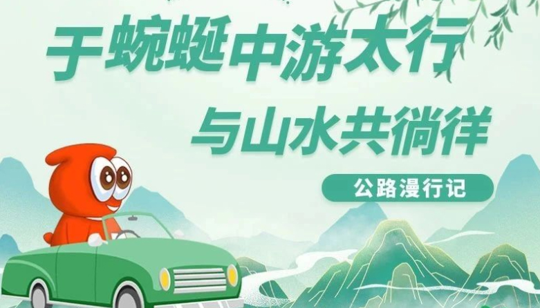 【公路漫行记】于蜿蜒中游太行 与山水共徜徉