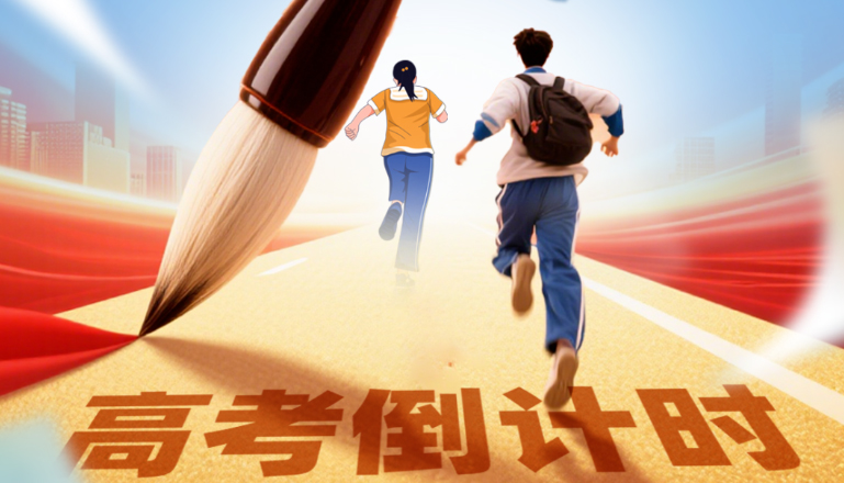 高考倒计时！愿你落笔生花 圆梦今夏