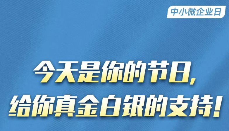 @中小微企业 这些政策给你们“真金白银”的支持！