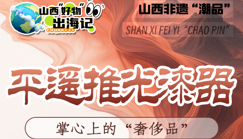 山西非遗“潮品”成为海外市场“香饽饽”