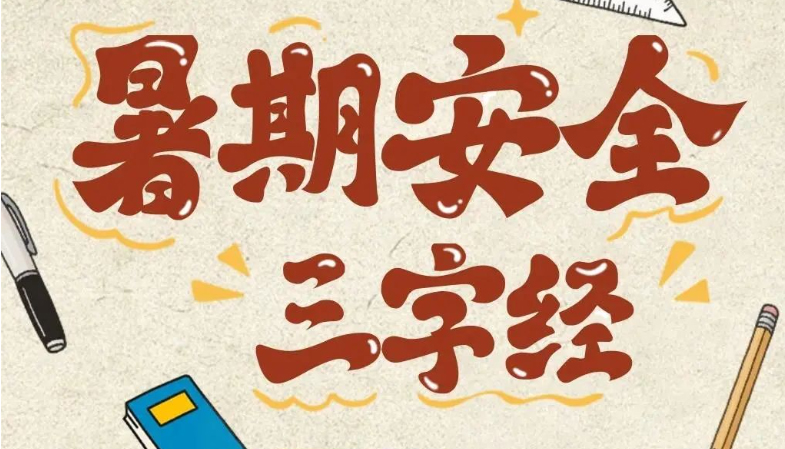 暑期安全隐患增多 这份安全提示家长请收好