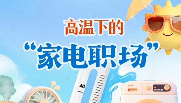 炎夏里，谁是你家的“抗暑英雄”？