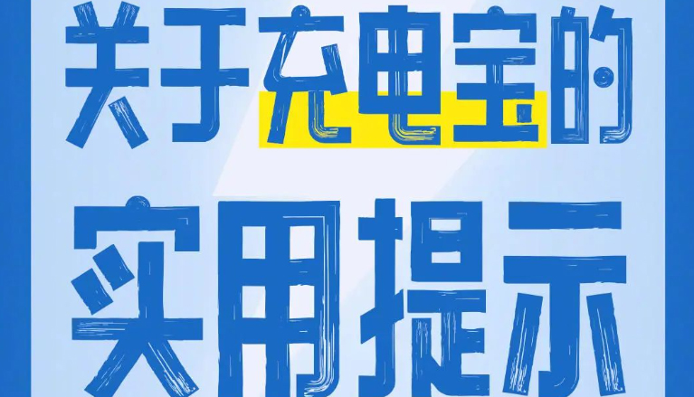新规施行，购买使用充电宝实用提示来了！