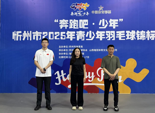 2025年忻州市青少年羽毛球锦标赛开赛