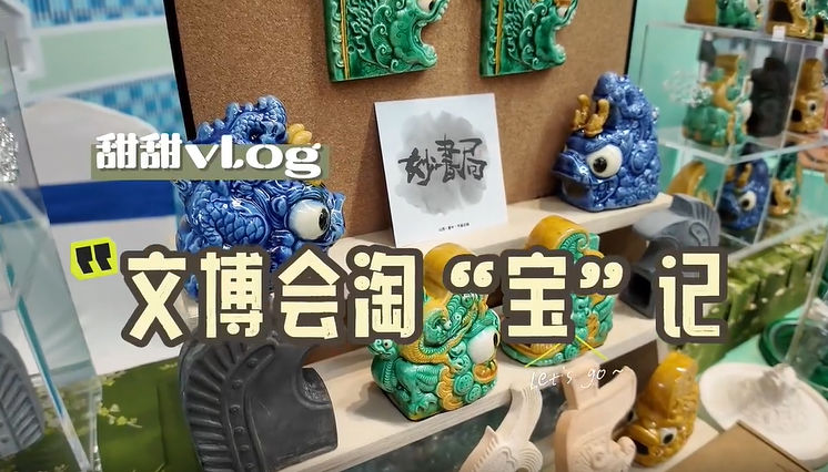 【甜甜vlog】文博会淘“宝”记